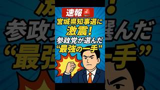 参政党の神ワザ！票割れ回避の裏技とは？【宮城県知事選 速報】 #参政党 #神谷宗幣 #マスコミが報じない