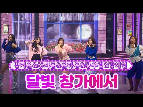 양지은&홍지윤&은가은&강혜연&황우림 - 달빛 창가에서 금요일은 밤이 좋아 3화 211112 방송