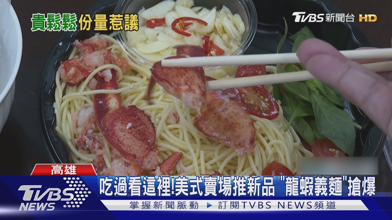 吃過看這裡!美式賣場推新品 「龍蝦義麵」搶爆