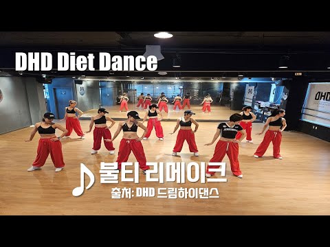DHD / 드림하이 댄스 / 다이어트 댄스 / 불티 리메이크 / 청주 다이어트 댄스 / 출처: DHD 드림하이댄스