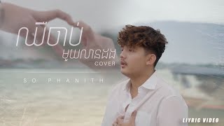 [យក់ ថិតរដ្ឋា]ឈឺចាប់មួយលានដង -cover- សូ សុផានិត