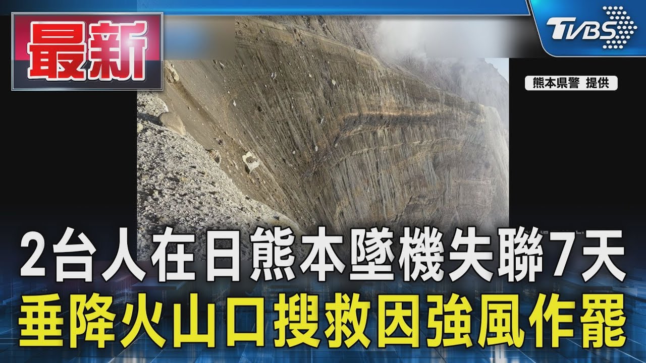 直升機墜阿蘇火山「搜救陷僵局」！濃霧低溫強風夾擊　觀光重創