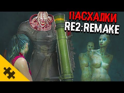 ПАСХАЛКИ RESIDENT EVIL 2 REMAKE - Немезис, Джил, АЛЬБЕРТ ВЕСКЕР, МАНЕКЕНЫ (Easter Eggs)