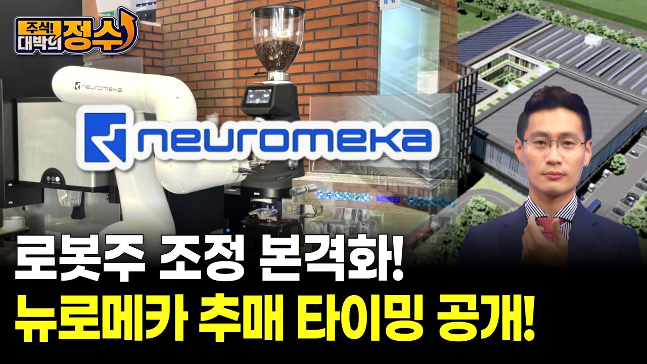 로봇주 조정 본격화! 뉴로메카 추매 타이밍 공개!