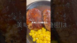調理時間10分「絶品！ハンバーグ」 #混ぜて焼くだけ #料理 #簡単レシピ #ハンバーグ