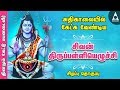 சிவன் திருப்பள்ளியெழுச்சி சிவ சுப்ர�