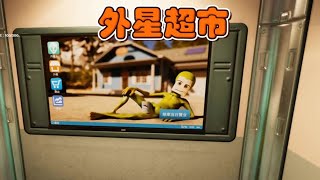 当外星人来地球开超市
