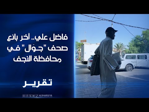 فيديو | فاضل علي .. آخر بائع صحف جوال في النجف يروي للشرقية نيوز قصة أفول الصحف الورقية#الشرقية_نيوز