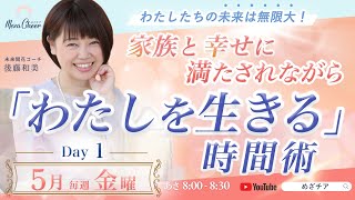【5月2日】後藤和美「家族と幸せに満たされながら わたしを生きる時間術」