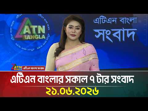 এটিএন বাংলার সকাল ৭ টার সংবাদ