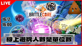 🔴【BattleCore Arena】💩UBI 單位數上線人數的遊戲到底是怎樣?