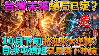 🚨 神蹟降臨！白沙屯媽祖無聲急示警！10月下旬霜降+重陽雙劫齊至！數萬信眾嚇傻：這3生肖恐遇大劫？台灣結局已定？🙏 #白沙屯媽祖 #媽祖顯靈 #媽祖開口 #神轎示警 #十月大劫 #台灣大事 #民間信仰