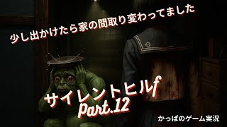 【帰宅すると家が変わってました】かっぱ のサイレントヒルf   Part.12