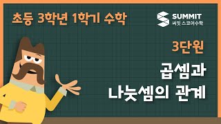 [3학년 1학기 수학]3단원_곱셈과 나눗셈의 관계