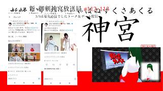 新・御剣神宮放送局　#112・113 3/5は巫女の日でしたトーク＆ゲーム配信