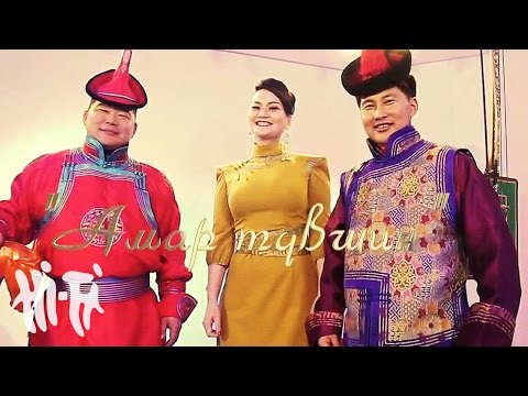 Банзрагч, Бурмаа, Мөнхбат - Амар түвшин | Amar tuvshin