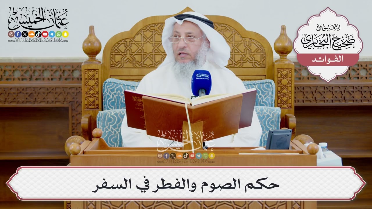 [1589] حكم الصوم والفطر في السفر - عثمان الخميس