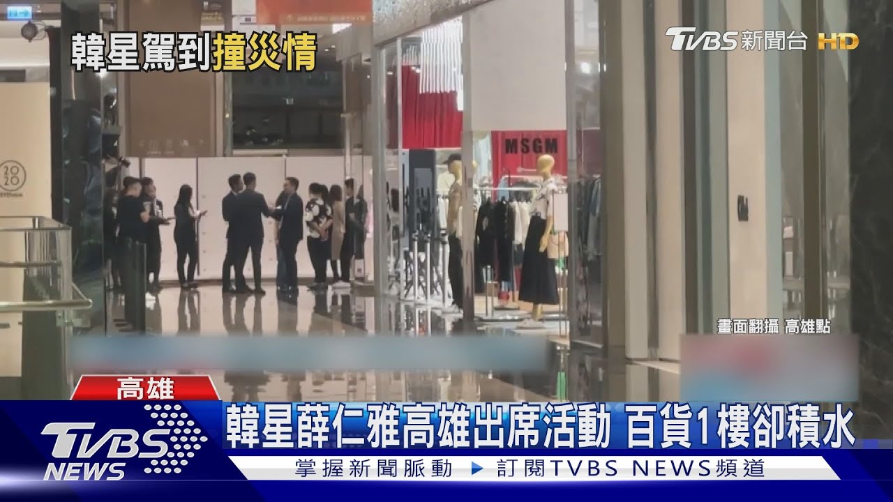 韓劇女神薛仁雅高雄出席活動!百貨一樓地板全泡水