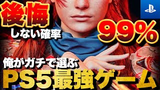 【PS5傑作】人生で一度は遊ぶべき！PS5最強ゲームTOP15【おすすめゲーム紹介】