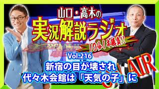 山口・高木の実況解説ラジオVol.216