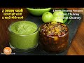 2 Amla Chutney Recipes 2 आंवले की चटनी रेसिपी Green Chutney And Me