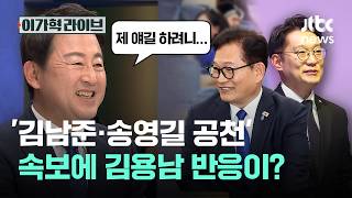 '김남준·송영길 공천' 속보에 김용남 반응이?｜이가혁 라이브