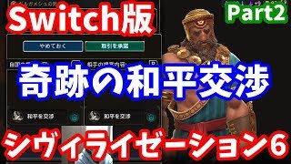 Switch版シヴィライゼーション6 初心者 part2 - オーストラリア・難易度王子・マップ標準・大きさ標準