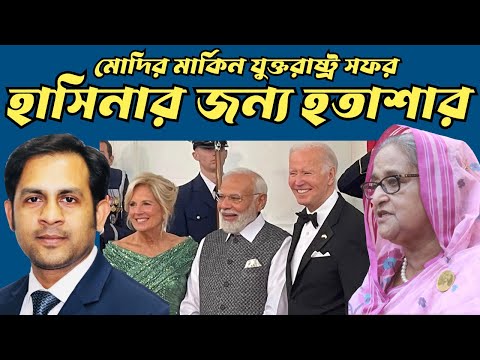 মোদির মার্কিন যুক্তরাষ্ট্র সফর হাসিনার জন্য হতাশার #Nazmul_Hasan #New_York_Voice
