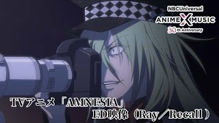 「AMNESIA」 ED映像（Recall／Ray） のサムネイル