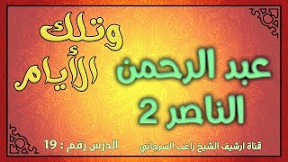 درس 19 عبدالرحمن الناصر ج2 | سلسلة وتلك الأيام | راغب السرجاني image