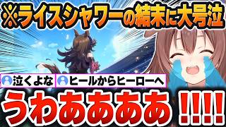 【 ウマ娘＃４まとめ 】史実を取り込んだ「ライスシャワー」感動のストーリーに大号泣するころねｗ【戌神ころね/ホロライブ/切り抜き/Vtuber】※ネタバレあり