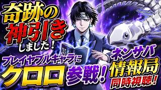 【#ネンサバ】神引き×クロロ参戦×同時視聴！（くぎつねあお）