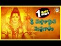 Srisaila Mallikarjuna Suprabhatam || Lord Siva Devotional Songs