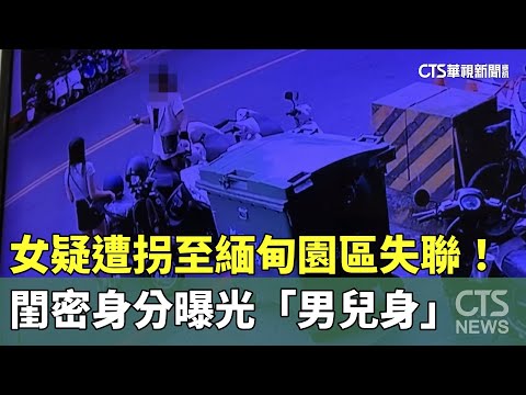 女疑遭拐至緬甸園區失聯！　閨密身分曝光「男兒身」
