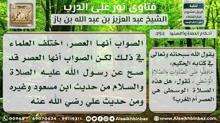 صورة 494 - المقصود بالصلاة الوسطى- نور على الدرب