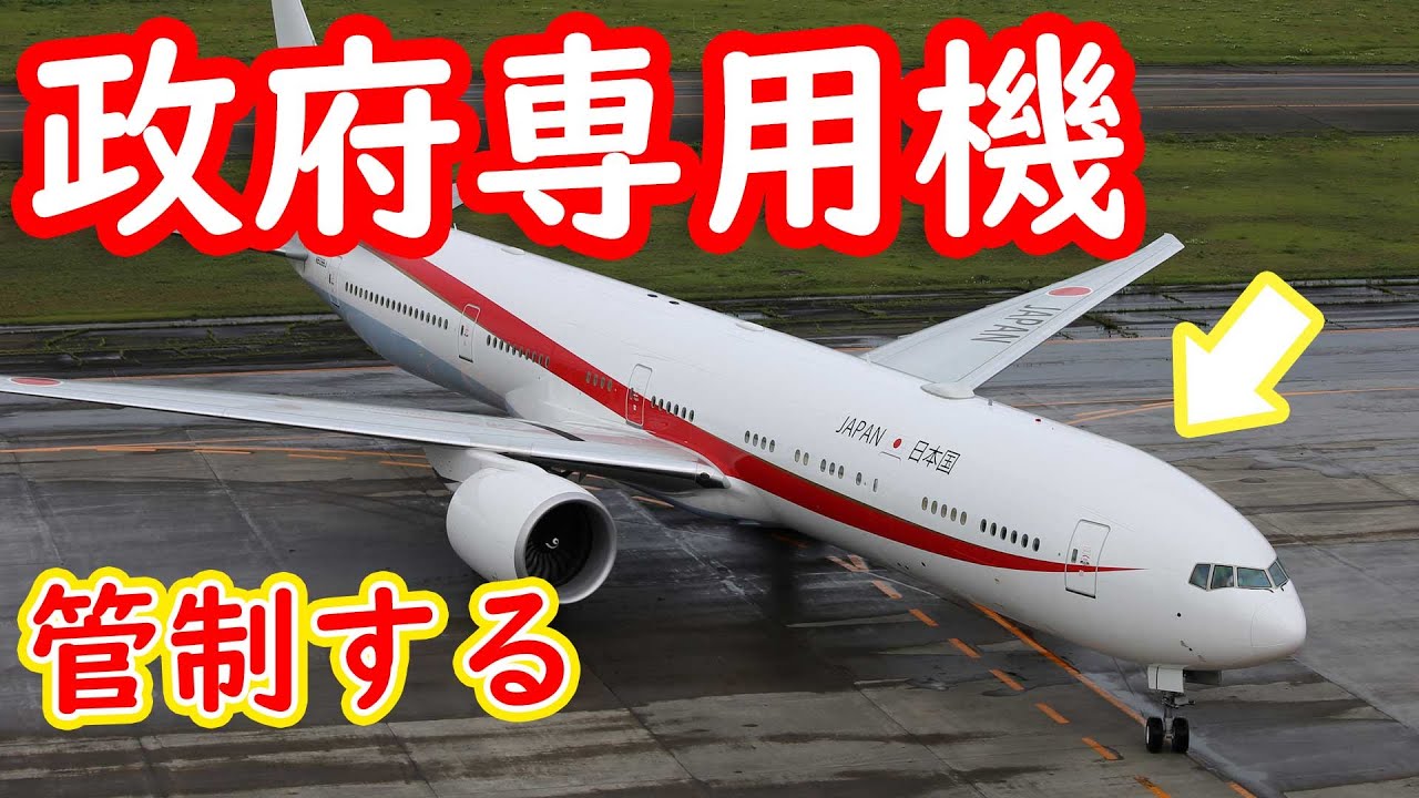 政府専用機の航空管制ってどんな感じ？