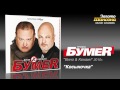 БумеR - Косыночка (Audio) 
