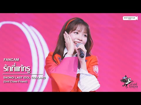 220611 [Fancam] Saonoi LAST IDOL (Close Friend) - รักที่แท้ทรู @ DIGITAL YOUR LIFE 2022 [4K]