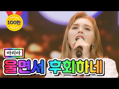 마리아 - 울면서 후회하네 미스트롯2 1화