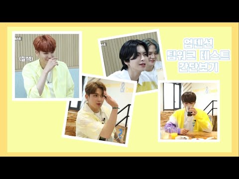 [업텐션] 업텐션 팀워크 테스트 간단보기 | 대유잼 간단보기 :)