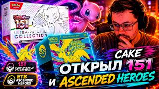 Cake открыл POKEMON 151 и Ascended Heroes / Опять повторки ? / / Pokemon TCG