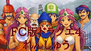 じょばんだけれんしゅう🔥FCドラクエ４【ファミコンドラゴンクエスト４】#shorts  #縦型配信