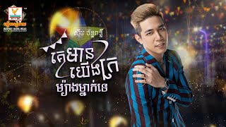 គេមានយើងក្រម្យ៉ាងម្នាក់ទេ | ស៊ឹម ច័ន្ទពន្លឺ |  សួស្តីឆ្នាំថ្មី | AUDIO | RHM