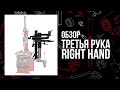 миниатюра 0 Видео о товаре Третья рука STORM RH