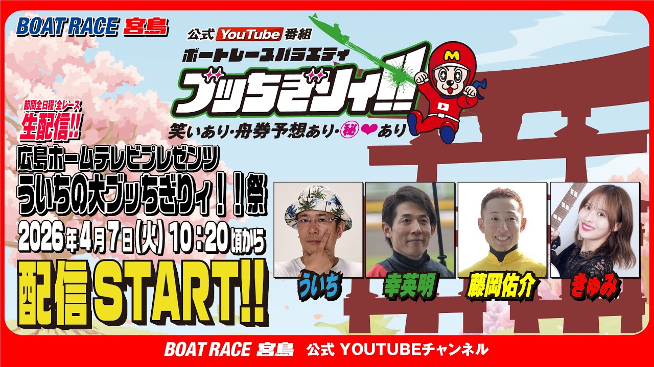 【ボートレース宮島 公式YouTube番組】 ボートレースバラエティ “ブッちぎりィ!!”【ういち＆幸英明＆藤岡佑介＆きゅみ】