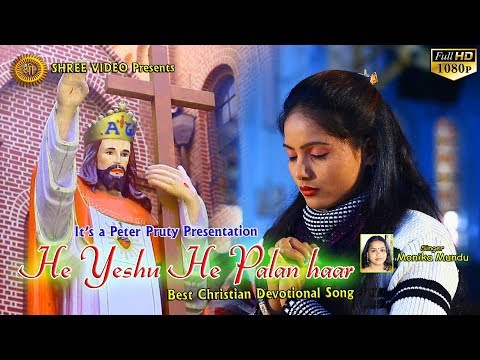 He Yeshu He Palan Haar | हे येशु हे पालनहार | New Christian Devotional Song 2017 | Monika Mundu