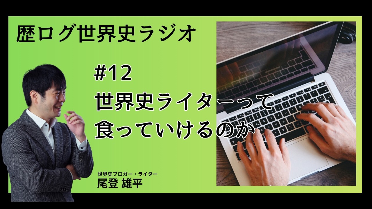 #12 世界史ライターで食っていけるのか