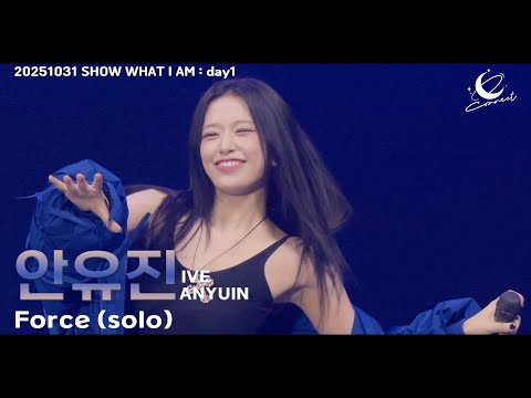 아이브 안유진(IVE ANYUJIN) :: force (solo) :: SHOW WHAT I AM (아이브 월드투어 day1) 251031 fancam