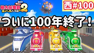【桃太郎電鉄2】西日本をたくさん巡りまっせー！実況part100/100【あなたの町もきっとある・桃鉄2】