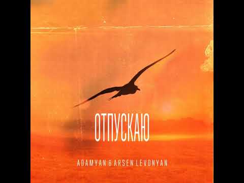 ADAMYAN feat. Arsen Levonyan - Отпускаю 2021